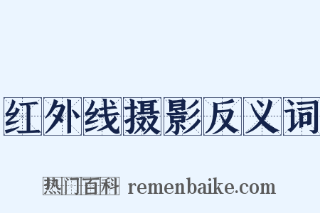 红外线摄影反义词是什么意思的图片